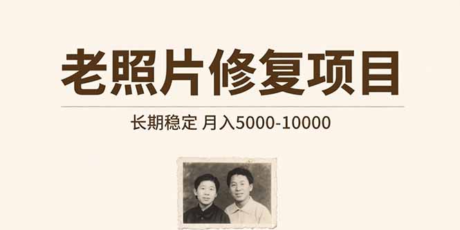 老照片修复项目 长期稳定 月入5000-10000-自媒小站网创副业站