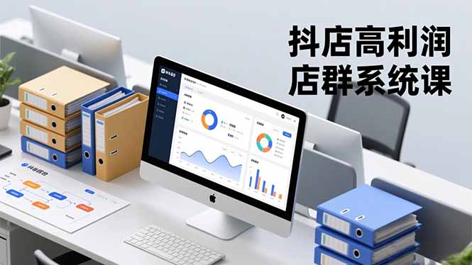 抖店高利润店群系统课，店群搭建、选品策略、运营管控，构建标准体系，矩阵月入20万+-自媒小站网创副业站