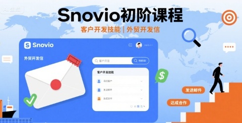 Snovio初阶课程，客户开发技能，外贸开发信-自媒小站网创副业站