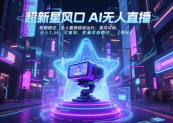 超新星风口无人直播，长期稳定，无人看顾自动运行，菜鸟可玩，日入1.3k，可复制，批量收益翻倍-自媒小站网创副业站