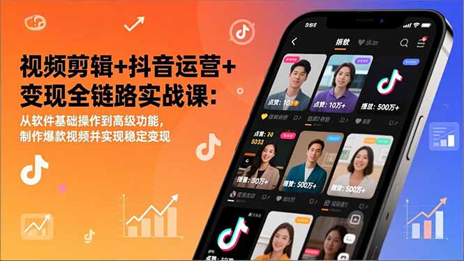视频剪辑+抖音运营+变现全链路实战课：从软件基础操作到高级功能，制作爆款视频并实现稳定变现-自媒小站网创副业站