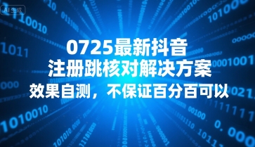 0725最新抖音注册跳核对解决方案，效果自测，不保证百分百可以-自媒小站网创副业站