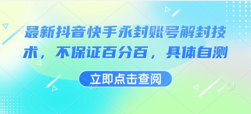 最新抖音快手永封账号解封技术，不保证百分百，具体自测-自媒小站网创副业站