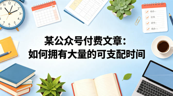 某公众号付费文章：如何拥有大量的可支配时间？-自媒小站网创副业站