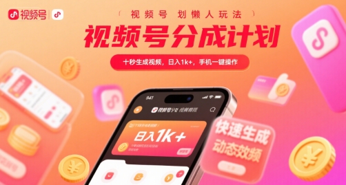 视频号分成计划懒人玩法，十秒生成视频，日入1k+，手机一键操作【揭秘】-自媒小站网创副业站