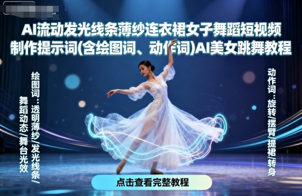 AI流动发光线条薄纱连衣裙女子舞蹈短视频制作提示词(含绘图词、动作词)AI美女跳舞教程-自媒小站网创副业站