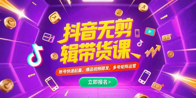 抖音不剪辑带货课，账号快速起量，爆品视频跟发，多号矩阵运营-自媒小站网创副业站