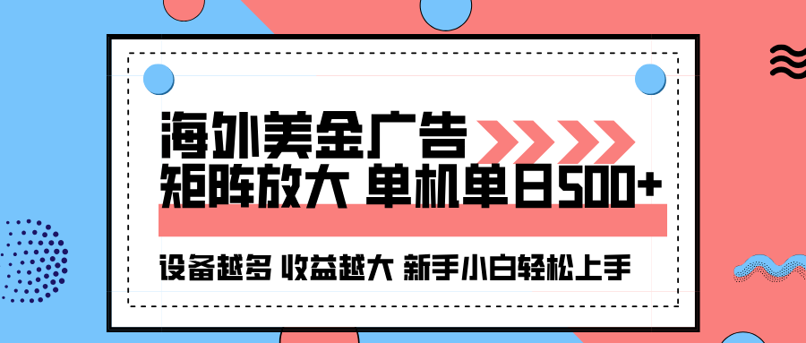 海外美金广告全自动挂机，单机单日500+可矩阵放大设备越多收益越大，新…-自媒小站网创副业站