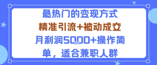 小众赛道玩法：当下最热门的变现方式，精准引流+被动成交月利润5k+操作简单，适合兼职人群-自媒小站网创副业站