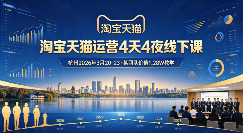 淘宝天猫运营4天4夜杭州2026年3月20-23线下课，某团队价值1.28W的教学-自媒小站网创副业站