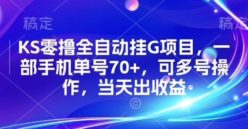 KS零撸全自动挂G项目，一部手机单号70+，可多号操作，当天出收益【揭秘】-自媒小站网创副业站