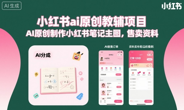 小红书ai原创教辅项目，AI原创制作小红书笔记主图，售卖资料-自媒小站网创副业站