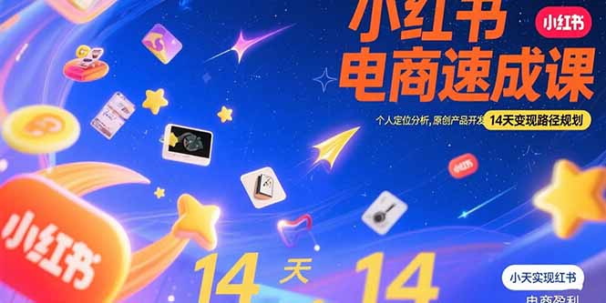 小红书虚拟电商速成课：个人定位分析，原创产品开发，14天变现路径规划-自媒小站网创副业站