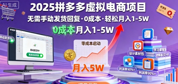 2025拼多多虚拟电商项目，无需手动发货回复，0成本，轻松月入1-5W【揭秘】-自媒小站网创副业站