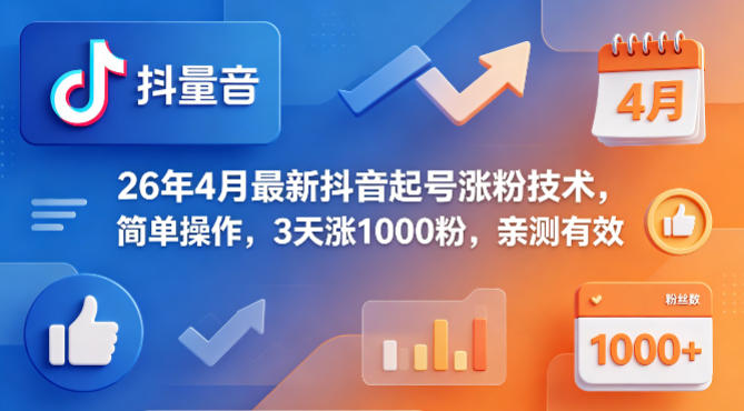 26年4月最新抖音起号涨粉技术，简单操作，3天涨1000粉，亲测有效-自媒小站网创副业站