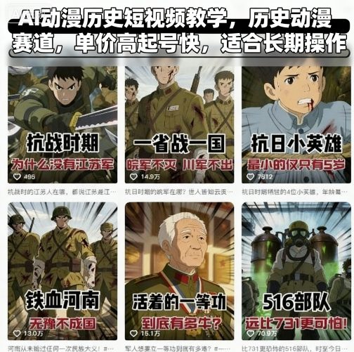 AI动漫历史短视频教学，历史动漫赛道，单价高起号快，适合长期操作-自媒小站网创副业站