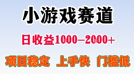 最新小游戏赛道，日收益1k-2k+，项目稳定上手快门槛低，在家就可以自己创业【揭秘】-自媒小站网创副业站