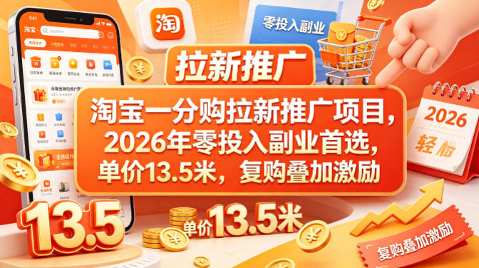 淘宝一分购拉新推广项目，2026年零投入副业首选，单价13.5米，复购叠加激励！-自媒小站网创副业站