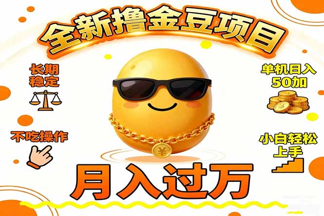 2025全新撸金豆项目 长期稳定单机日入50+不吃操作小白轻松上手月入过万…-自媒小站网创副业站