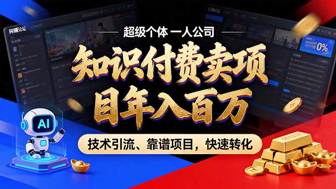 2026年卖项目年入百万，AI智能体个人IP-精准引流-稳定项目-转化成交-自媒小站网创副业站