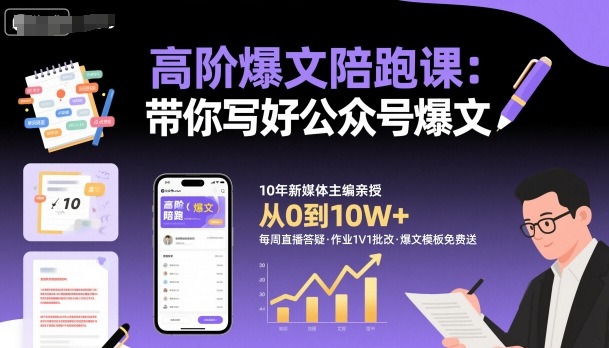 高阶爆文陪跑课，带你写好公众号爆文-自媒小站网创副业站