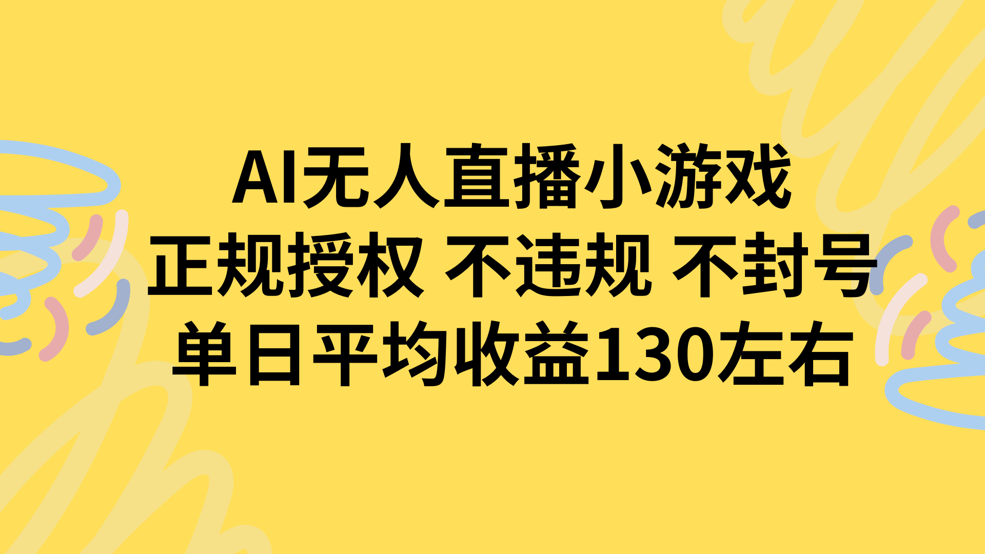 AI无人播小游戏，正规授权不违规 不封号，单日平均收益130左右-自媒小站网创副业站