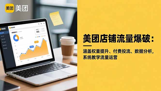 美团店铺流量爆破：涵盖权重提升、付费投流、数据分析，系统教学流量运营-自媒小站网创副业站