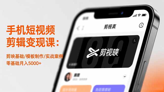 手机短视频剪辑变现课：剪映基础/模板制作/实战案例，零基础月入5000+-自媒小站网创副业站