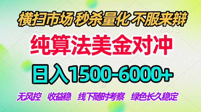 2026美金掘金新风口-纯算法对冲震撼上线！日入1500-6000+，长久合规稳健，轻松摆脱死工资-自媒小站网创副业站