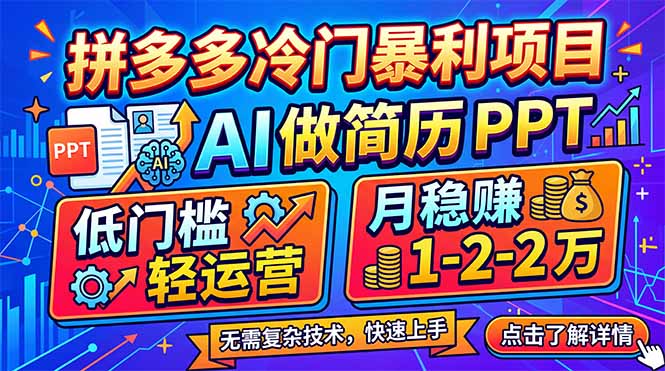 拼多多冷门暴利项目：AI 做简历 PPT，低门槛轻运营，月稳赚 1-2 万-自媒小站网创副业站