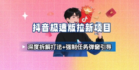 抖音极速版拉新项目_深度拆解打法+强制任务弹窗引导-自媒小站网创副业站