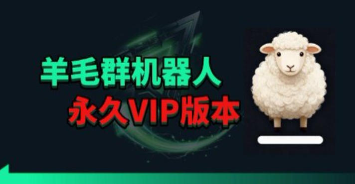 羊毛线报监控机器人【永久VIP版】，返利群，羊毛群主，得物线报，撸货，这里都有-自媒小站网创副业站