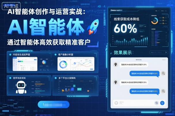 AI智能体创作与运营实战，实体门店通过智能体高效获取精准客户-自媒小站网创副业站