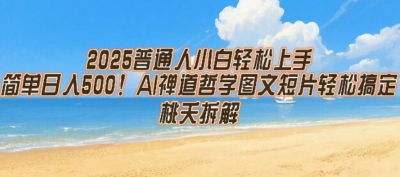 2025普通人小白轻松上手，简单日入5张，AI禅道哲学图文短片轻松搞定-自媒小站网创副业站