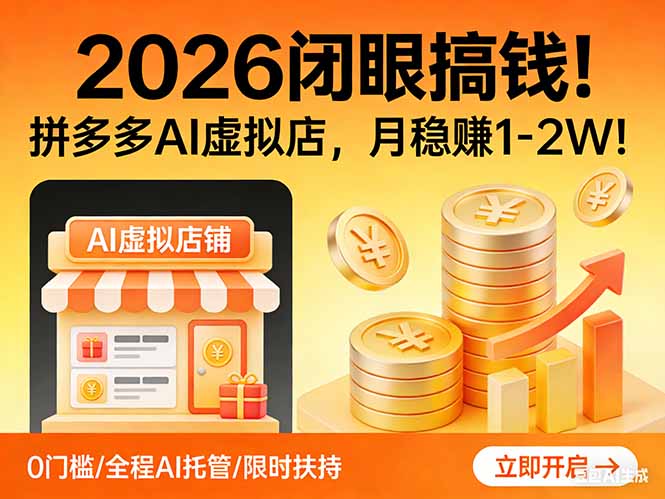 2026 闭眼搞钱！拼多多 AI 虚拟店，月稳赚 1-2W！-自媒小站网创副业站