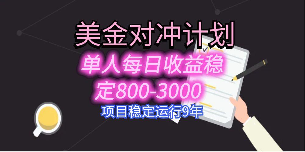 美刀掘金变现项目，单人每日收益800-3000，稳定运行8年-自媒小站网创副业站