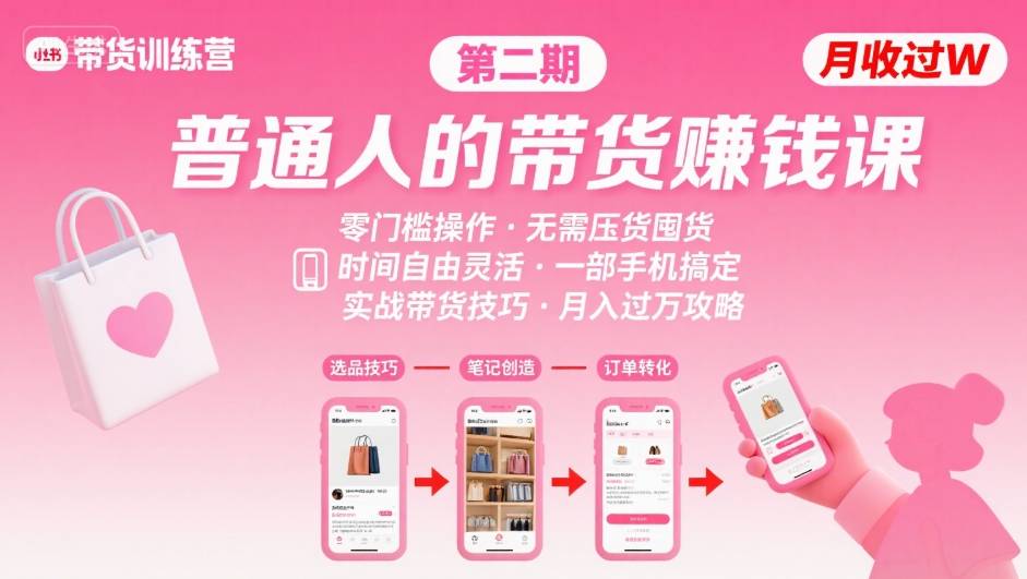 小红书带货第二期训练营，普通人月收过W的带货课，时间自由，零门槛无压货，一部手机即可操作-自媒小站网创副业站