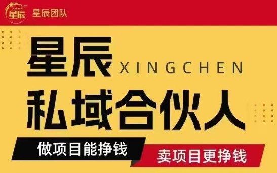 全网首发星辰私域项目合集，最新实操玩法，短期快速实现变现-自媒小站网创副业站