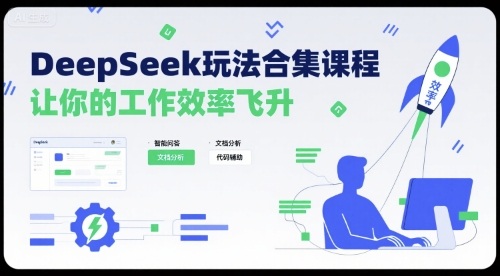 DeepSeek玩法合集课程，让你的工作效率飞升-自媒小站网创副业站