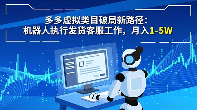 多多虚拟类目破局新路径：机器人执行发货客服工作，月入 1-5W-自媒小站网创副业站