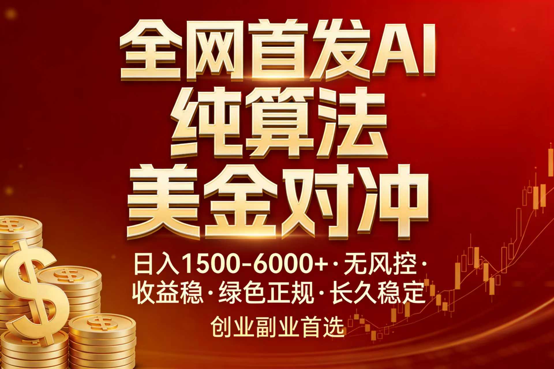 全网首发项目！AI美金算法对冲，日入2000-6000+，稳定长效0风险，彻底告别996，创业、副业逆…-自媒小站网创副业站