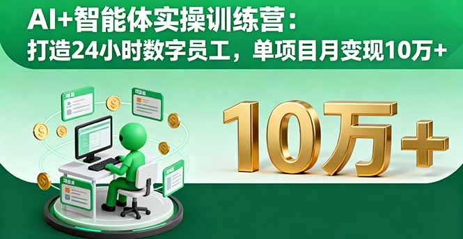 AI+智能体实操训练营：打造24小时数字员工，单项目月变现10万+-自媒小站网创副业站