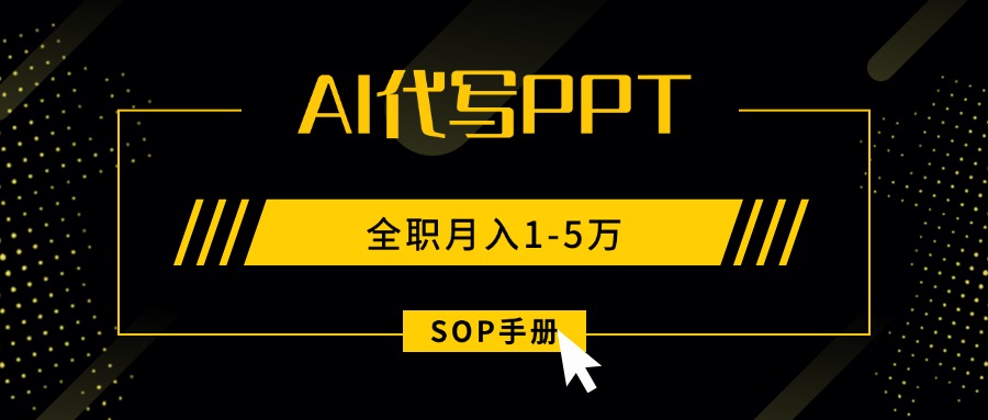 AI代写之高效制作PPT，永不失业副业兼职，全职月入1-5万【SOP手册】-自媒小站网创副业站