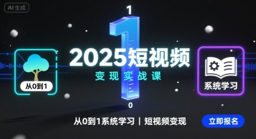 2025短视频变现实战课，从0到1系统学习短视频变现-自媒小站网创副业站