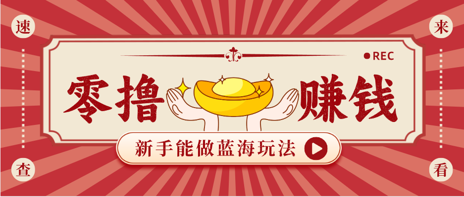 新手也能变现的蓝海玩法，一个人人能做的项目，需求量极大日入300+！-自媒小站网创副业站