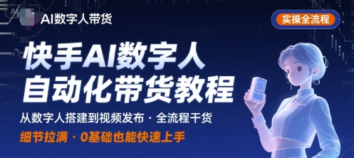 快手AI数字人自动化视频带货实操全流程，干货满满，细节拉满-自媒小站网创副业站