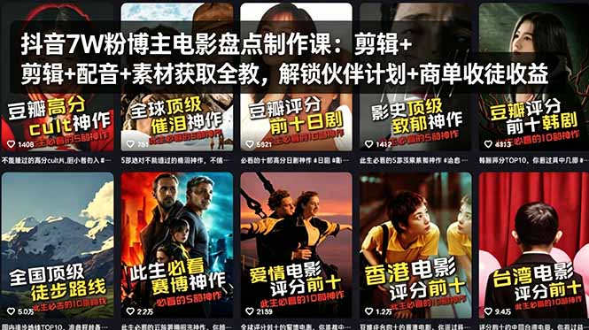 抖音7W粉博主电影盘点制作课：剪辑+配音+素材获取全教，解锁伙伴计划+商单收徒收益-自媒小站网创副业站