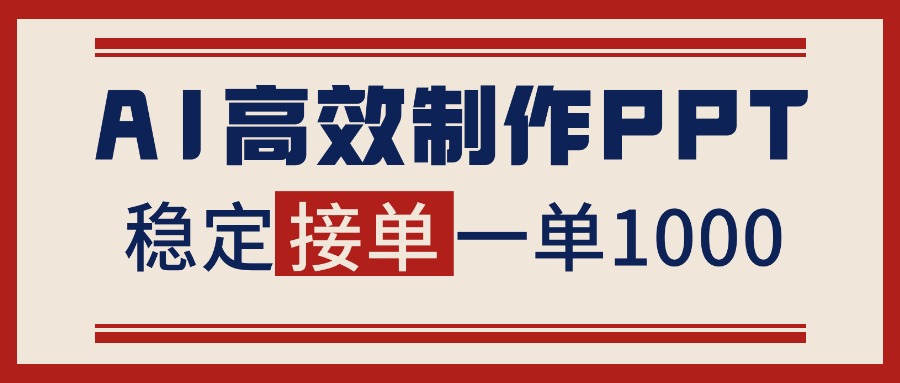 告别打工！用AI做PPT赚稿费，稳定月入1-2W，提供接单渠道-自媒小站网创副业站