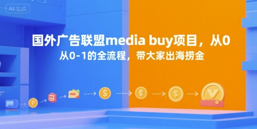 国外广告联盟media buy项目，从0-1的全流程，带大家出海捞金-自媒小站网创副业站