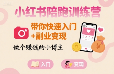 小红书陪跑训练营，带你快速入门+副业变现，做个賺钱的小博主-自媒小站网创副业站